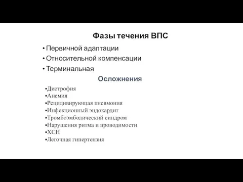 Фазы течения ВПС Первичной адаптации Относительной компенсации Терминальная Осложнения Дистрофия Анемия Рецидивирующая