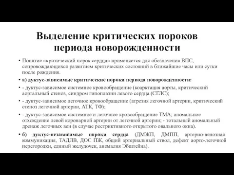 Выделение критических пороков периода новорожденности Понятие «критический порок сердца» применяется для обозначения