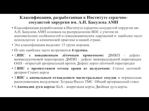 Классификация, разработанная в Институте сердечно-сосудистой хирургии им. А.Н. Бакулева АМН Классификация разработанная