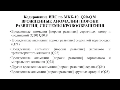 Кодирование ВПС по МКБ-10 Q20-Q26 ВРОЖДЕННЫЕ АНОМАЛИИ [ПОРОКИ РАЗВИТИЯ] СИСТЕМЫ КРОВООБРАЩЕНИЯ Врожденные