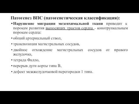 Патогенез ВПС (патогенетическая классификация): Нарушение миграции мезенхимальной ткани приводит к порокам развития