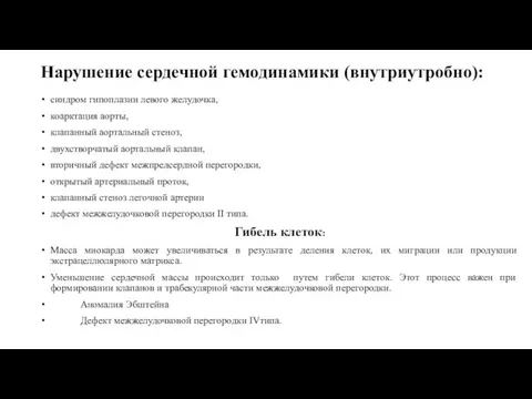 Нарушение сердечной гемодинамики (внутриутробно): синдром гипоплазии левого желудочка, коарктация аорты, клапанный аортальный