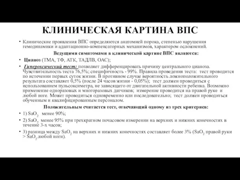 КЛИНИЧЕСКАЯ КАРТИНА ВПС Клинические проявления ВПС определяются анатомией порока, степенью нарушения гемодинамики