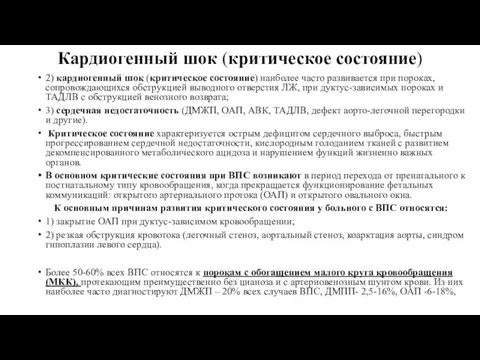 Кардиогенный шок (критическое состояние) 2) кардиогенный шок (критическое состояние) наиболее часто развивается