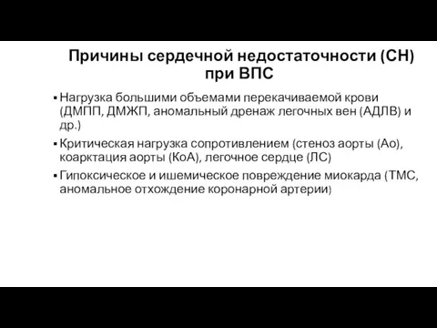 Причины сердечной недостаточности (СН) при ВПС Нагрузка большими объемами перекачиваемой крови (ДМПП,