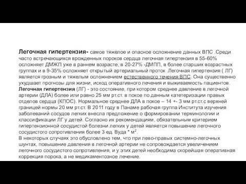 Легочная гипертензия- самое тяжелое и опасное осложнение данных ВПС .Среди часто встречающихся