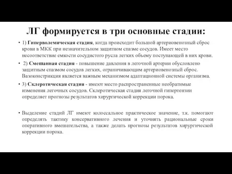 ЛГ формируется в три основные стадии: 1) Гиперволемическая стадия, когда происходит большой