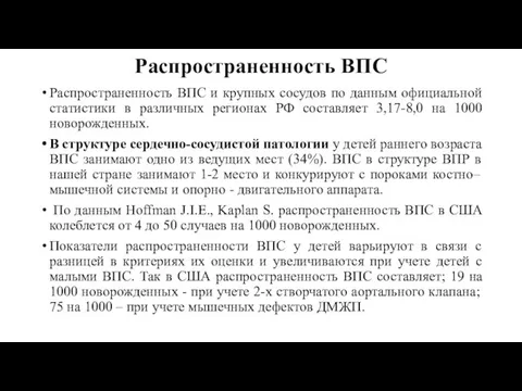 Распространенность ВПС Распространенность ВПС и крупных сосудов по данным официальной статистики в