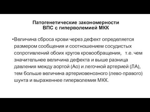 Патогенетические закономерности ВПС с гиперволемией МКК Величина сброса крови через дефект определяется