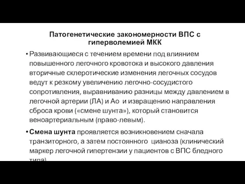 Патогенетические закономерности ВПС с гиперволемией МКК Развивающиеся с течением времени под влиянием