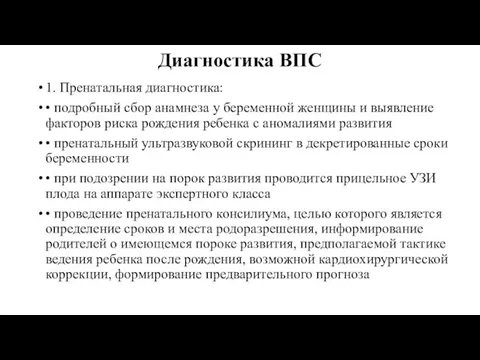 Диагностика ВПС 1. Пренатальная диагностика: • подробный сбор анамнеза у беременной женщины