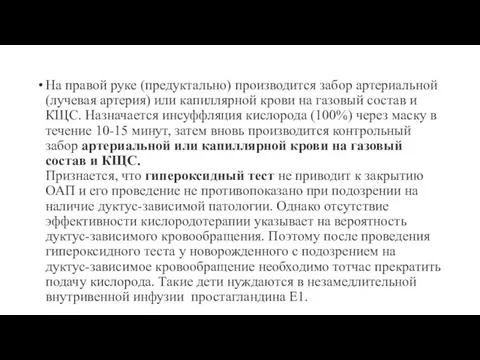 На правой руке (предуктально) производится забор артериальной (лучевая артерия) или капиллярной крови