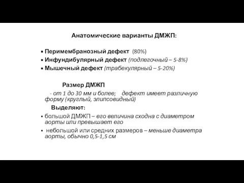 Анатомические варианты ДМЖП: Перимембранозный дефект (80%) Инфундибулярный дефект (подлегочный – 5-8%) Мышечный