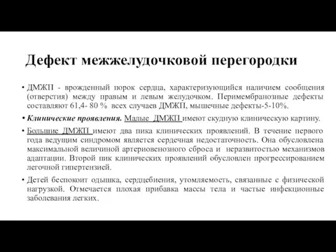 Дефект межжелудочковой перегородки ДМЖП - врожденный порок сердца, характеризующийся наличием сообщения (отверстия)