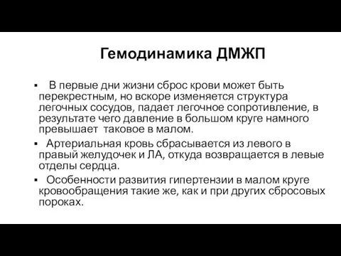 Гемодинамика ДМЖП В первые дни жизни сброс крови может быть перекрестным, но