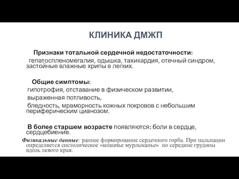 КЛИНИКА ДМЖП Признаки тотальной сердечной недостаточности: гепатоспленомегалия, одышка, тахикардия, отечный синдром, застойные