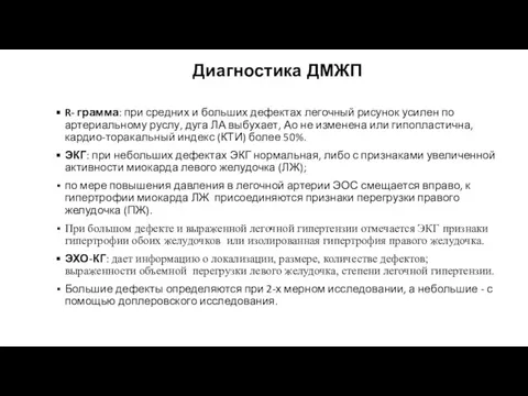 Диагностика ДМЖП R- грамма: при средних и больших дефектах легочный рисунок усилен