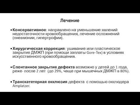 Лечение Консервативное: направлено на уменьшение явлений недостаточности кровообращения, лечение осложнений (пневмонии, гипертрофии).