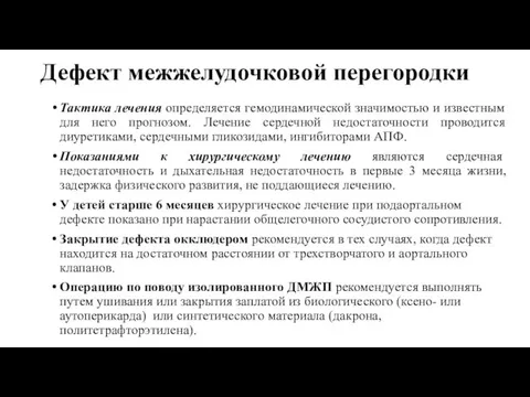 Дефект межжелудочковой перегородки Тактика лечения определяется гемодинамической значимостью и известным для него