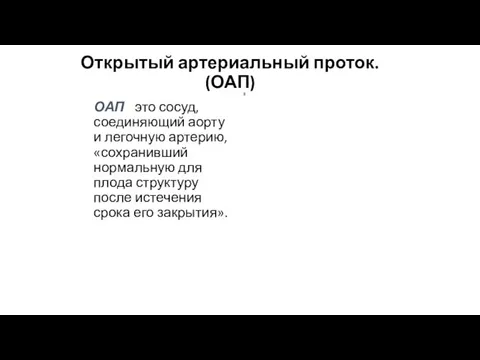 Открытый артериальный проток. (ОАП) ОАП - это сосуд, соединяющий аорту и легочную