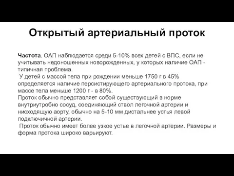 Открытый артериальный проток Частота. ОАП наблюдается среди 5-10% всех детей с ВПС,