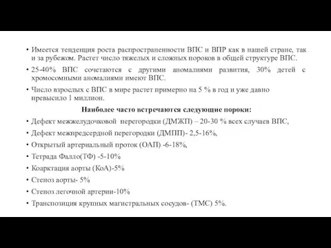 Имеется тенденция роста распространенности ВПС и ВПР как в нашей стране, так