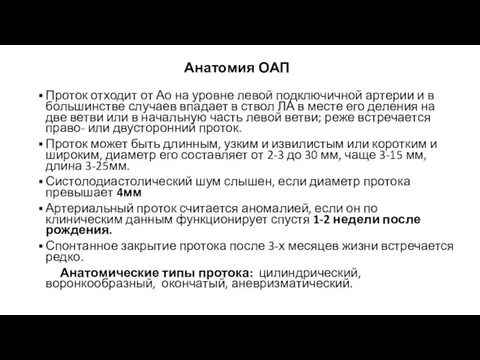 Анатомия ОАП Проток отходит от Ао на уровне левой подключичной артерии и