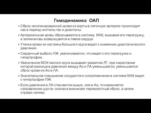 Гемодинамика ОАП Сброс оксигенированной крови из аорты в легочную артерию происходит как