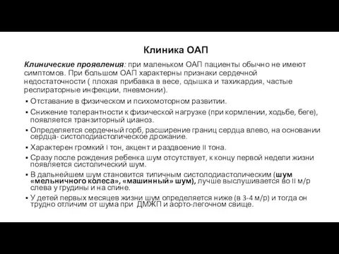 Клиника ОАП Клинические проявления: при маленьком ОАП пациенты обычно не имеют симптомов.