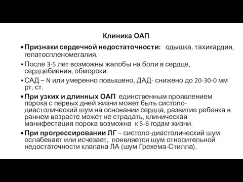 Клиника ОАП Признаки сердечной недостаточности: одышка, тахикардия, гепатоспленомегалия. После 3-5 лет возможны