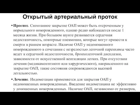 Открытый артериальный проток Прогноз. Спонтанное закрытие ОАП может быть отсроченным у нормального