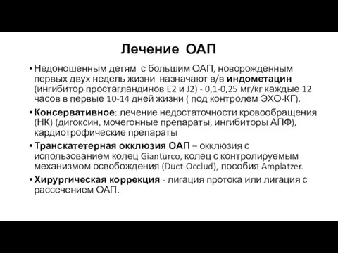 Лечение ОАП Недоношенным детям с большим ОАП, новорожденным первых двух недель жизни