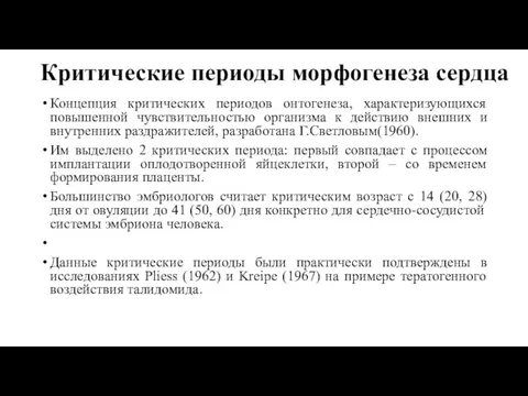 Критические периоды морфогенеза сердца Концепция критических периодов онтогенеза, характеризующихся повышенной чувствительностью организма