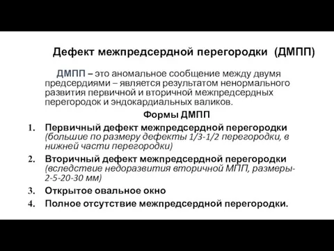 Дефект межпредсердной перегородки (ДМПП) ДМПП – это аномальное сообщение между двумя предсердиями