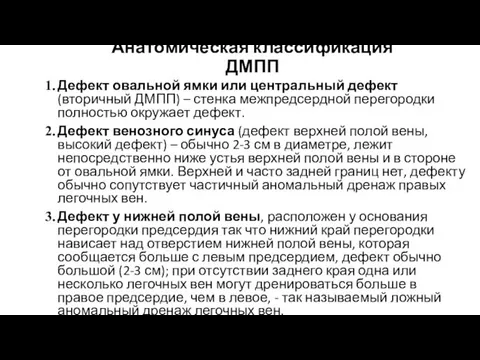 Анатомическая классификация ДМПП Дефект овальной ямки или центральный дефект (вторичный ДМПП) –