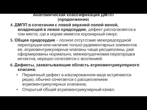 Анатомическая классификация ДМПП (продолжение) 4. ДМПП в сочетании с левой верхней полой