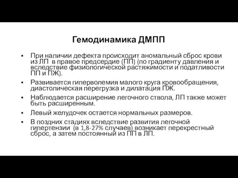 Гемодинамика ДМПП . При наличии дефекта происходит аномальный сброс крови из ЛП