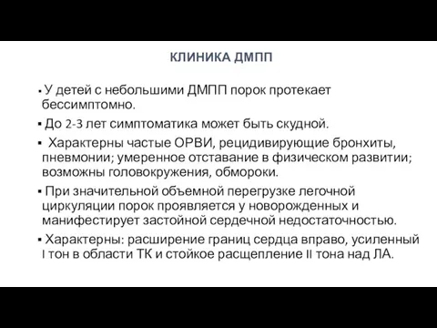 КЛИНИКА ДМПП У детей с небольшими ДМПП порок протекает бессимптомно. До 2-3