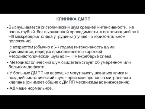 КЛИНИКА ДМПП Выслушивается систолический шум средней интенсивности, не очень грубый, без выраженной