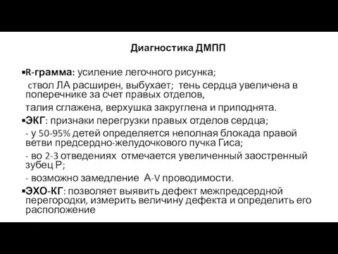 Диагностика ДМПП R-грамма: усиление легочного рисунка; cтвол ЛА расширен, выбухает; тень сердца