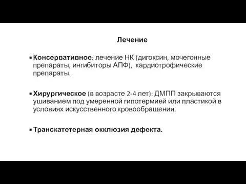 Лечение Консервативное: лечение НК (дигоксин, мочегонные препараты, ингибиторы АПФ), кардиотрофические препараты. Хирургическое