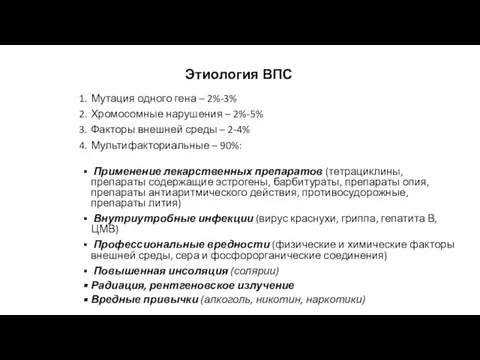 Этиология ВПС Мутация одного гена – 2%-3% Хромосомные нарушения – 2%-5% Факторы