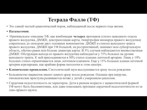 Тетрада Фалло (ТФ) Это самый частый цианотический порок, наблюдаемый после первого года