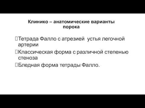 Клинико – анатомические варианты порока Тетрада Фалло с атрезией устья легочной артерии