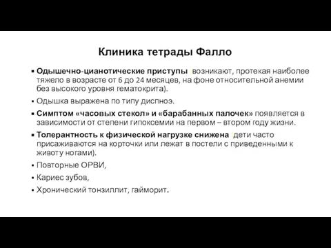 Клиника тетрады Фалло Одышечно-цианотические приступы (возникают, протекая наиболее тяжело в возрасте от