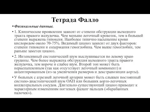 Тетрада Фалло Физикальные данные. 1. Клинические проявления зависят от степени обструкции выходного