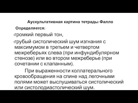 Аускультативная картина тетрады Фалло Определяется: громкий первый тон, грубый систолический шум изгнания