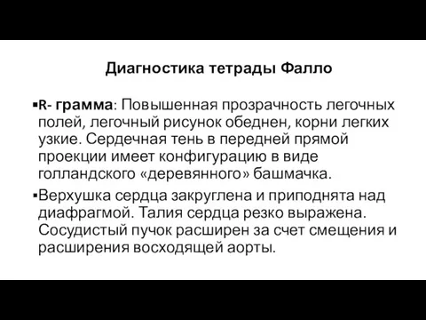 Диагностика тетрады Фалло R- грамма: Повышенная прозрачность легочных полей, легочный рисунок обеднен,