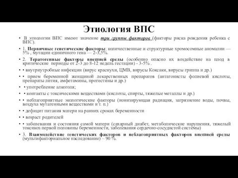 Этиология ВПС В этиологии ВПС имеют значение три группы факторов (факторы риска