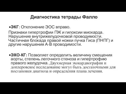 Диагностика тетрады Фалло ЭКГ: Отклонение ЭОС вправо. Признаки гипертрофии ПЖ и гипоксии